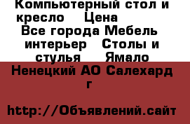 Компьютерный стол и кресло. › Цена ­ 3 000 - Все города Мебель, интерьер » Столы и стулья   . Ямало-Ненецкий АО,Салехард г.